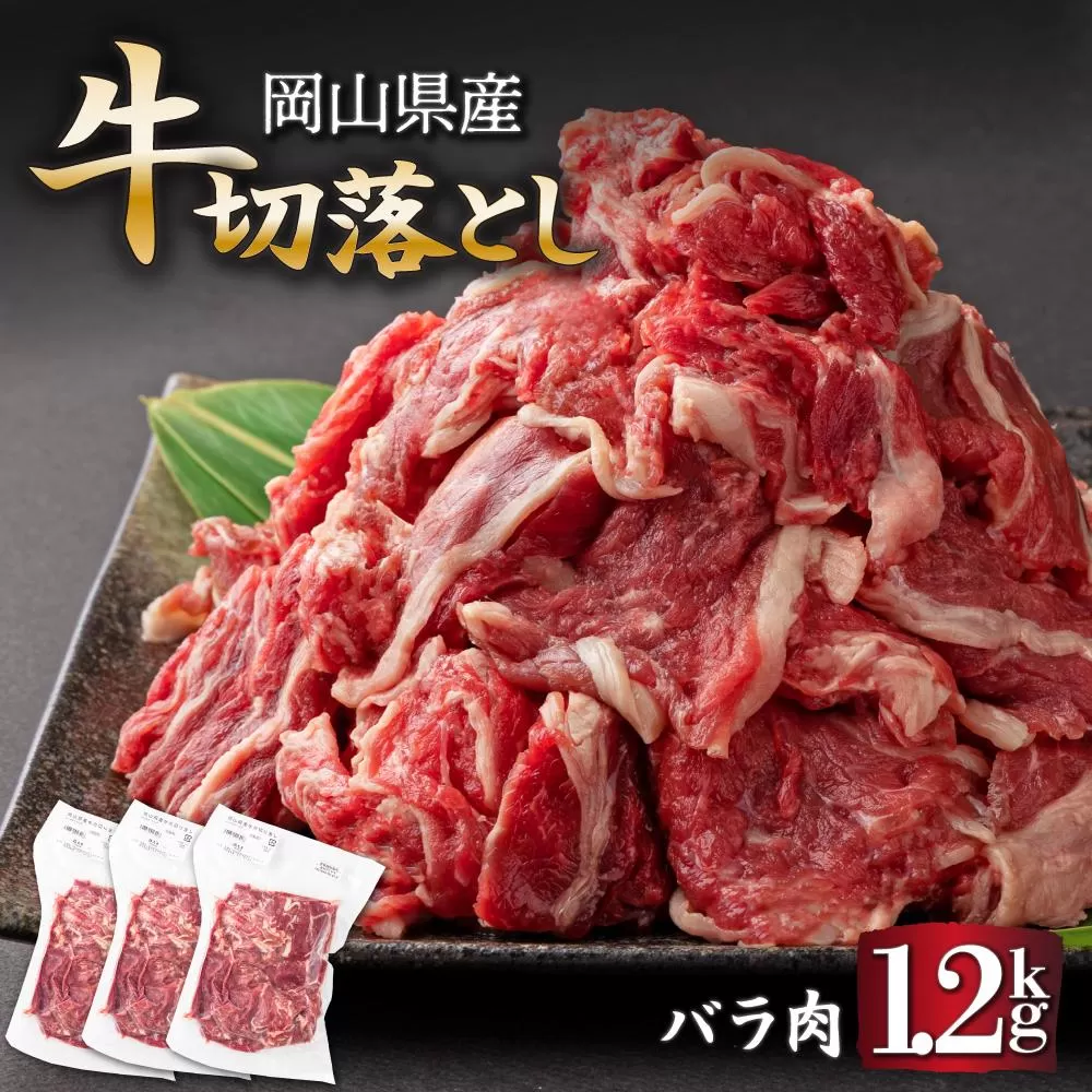 岡山県産牛切り落し約1.2kg（約400g×3パック） [015-a011]
