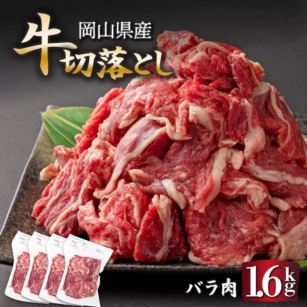 岡山県産牛切り落し約1.6kg（約400g×4パック） [015-a012]
