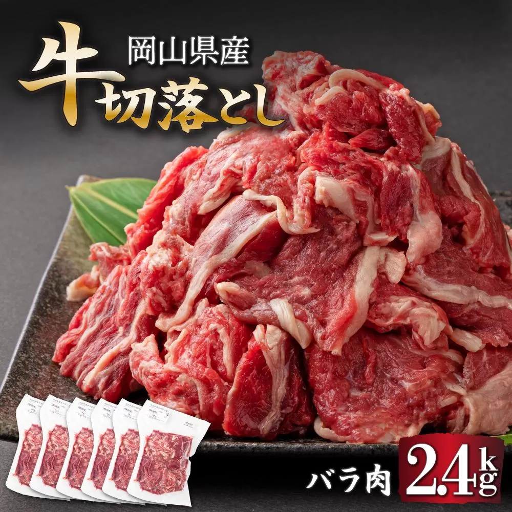 岡山県産牛切り落し約2.4kg（約400g×6パック） [015-a013]