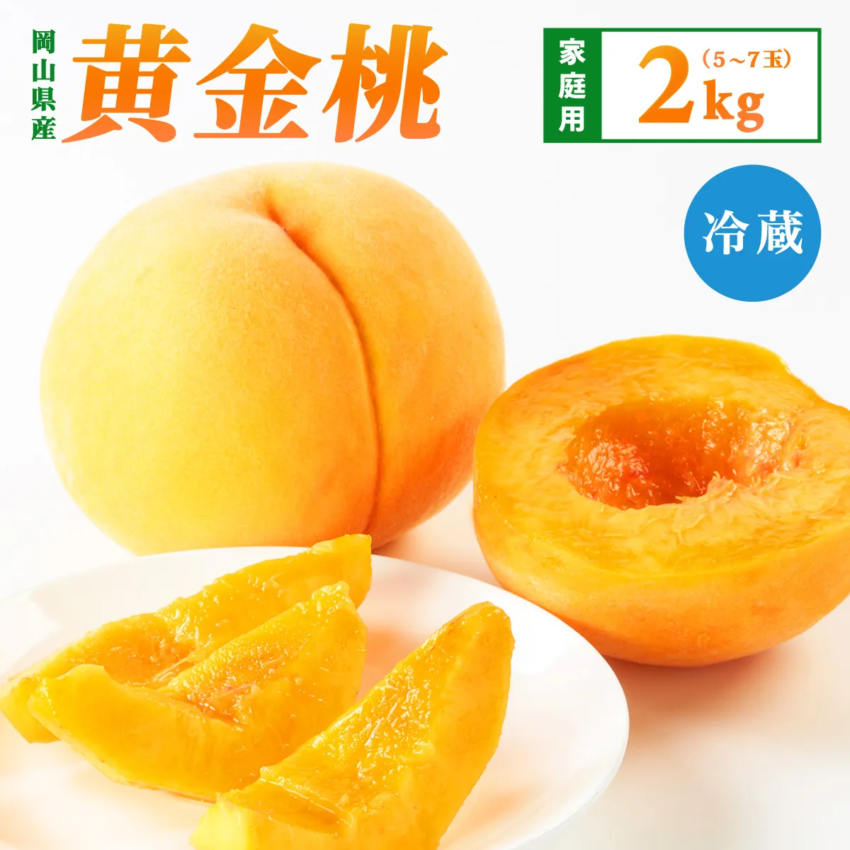 【先行予約】2026年9月発送【家庭用】岡山県産 黄金桃 2kg
