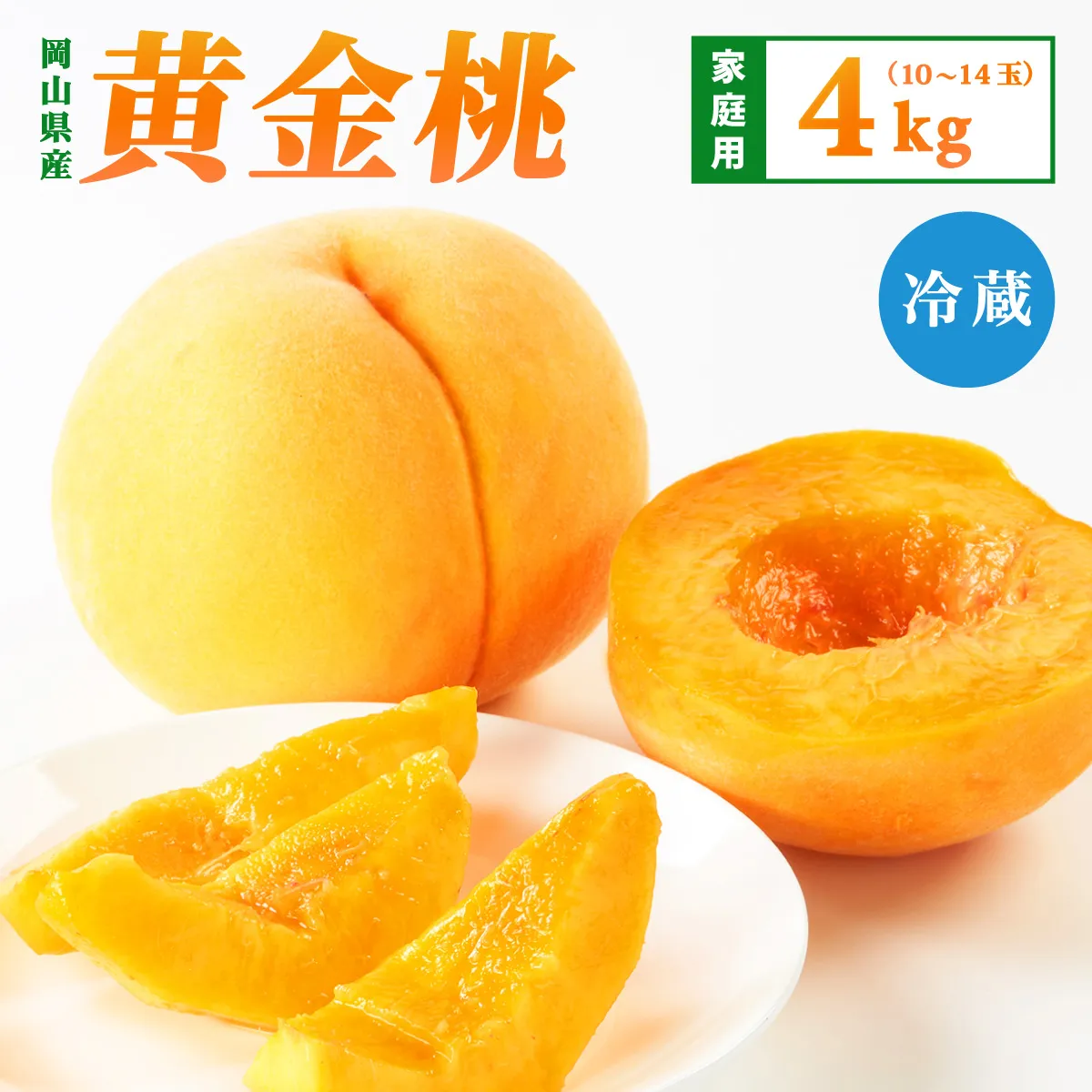 【先行予約】2026年9月発送【家庭用】岡山県産 黄金桃 4kg
