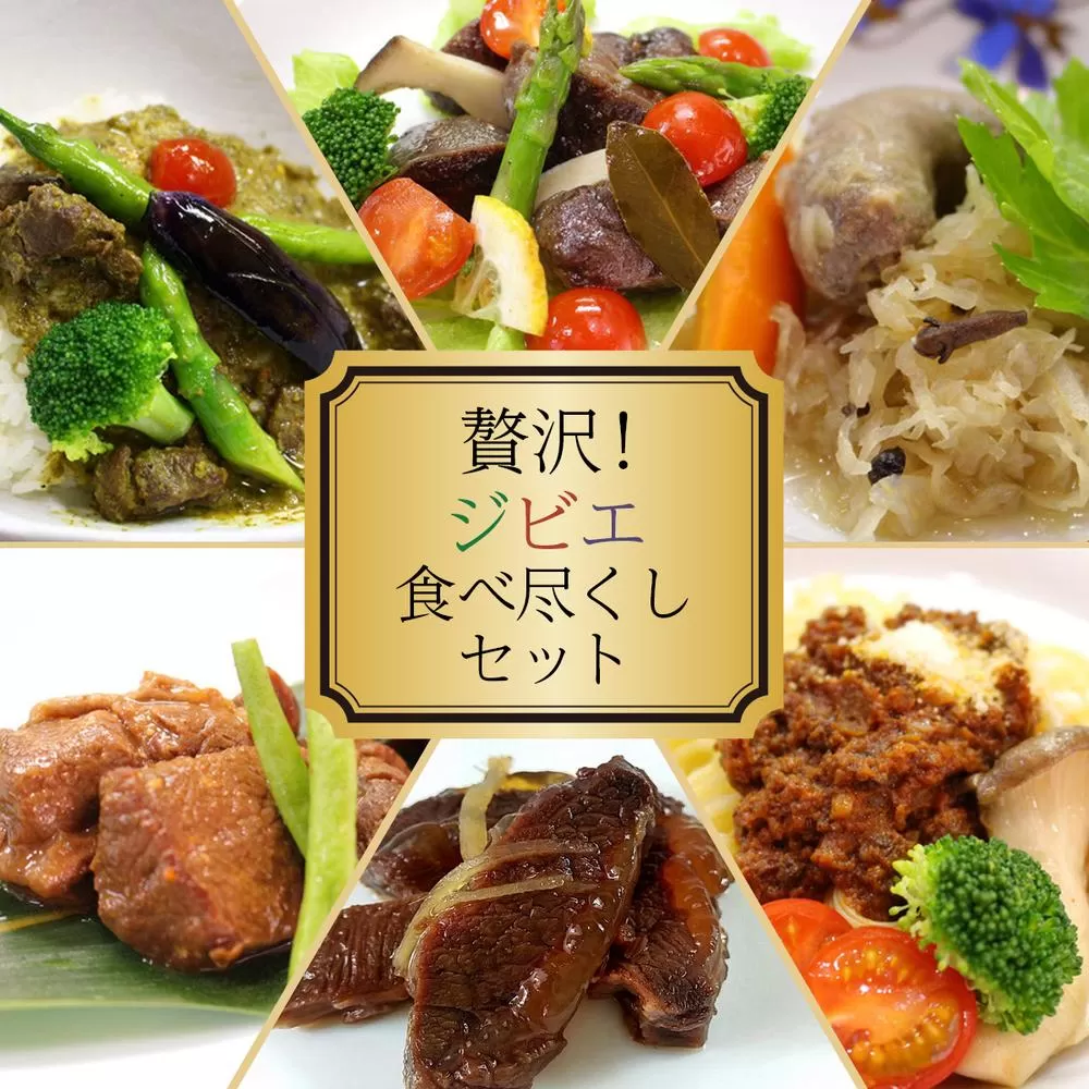 贅沢！ジビエ食べ尽くしセット［008-a009］