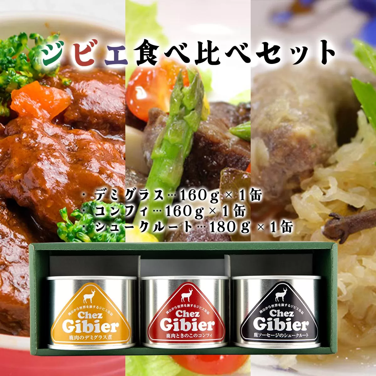 ジビエ食べ比べセット［008-a008］
