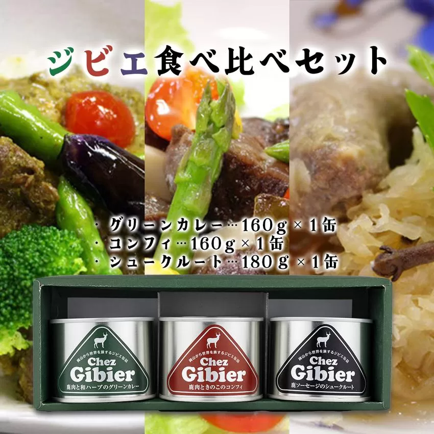 ジビエ食べ比べセット［008-a008］