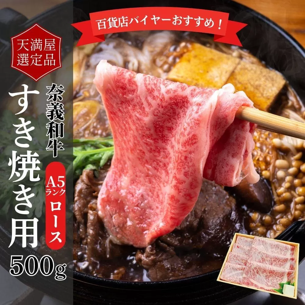 【天満屋選定品】百貨店バイヤーおすすめ！奈義和牛Ａ５ランクロースすき焼き用５００g【043-a004】