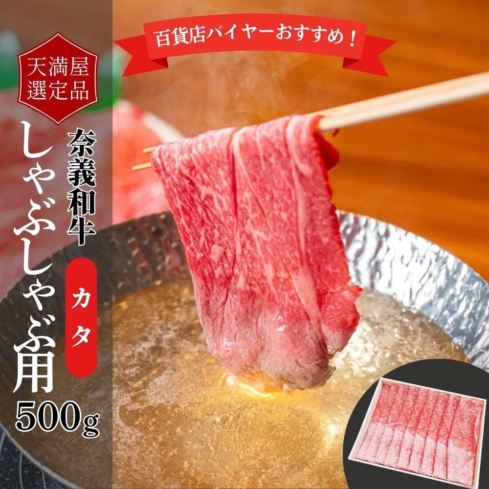 【天満屋選定品】百貨店バイヤーおすすめ！奈義和牛カタしゃぶしゃぶ用500g 043-a005