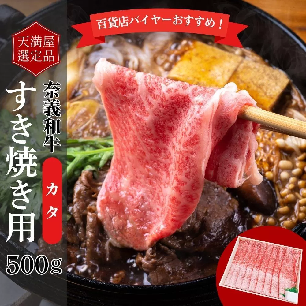 【天満屋選定品】百貨店バイヤーおすすめ！奈義和牛カタすき焼き用500g 043-a006