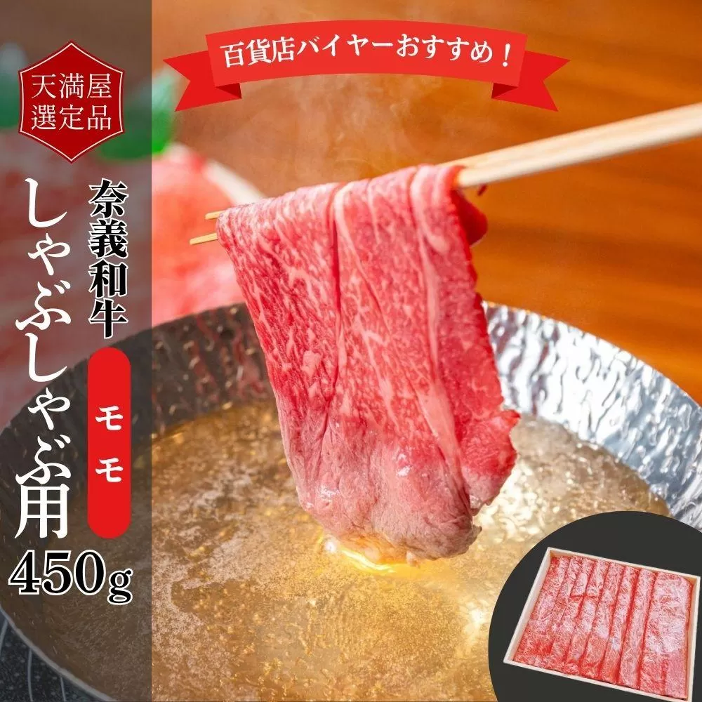 【天満屋選定品】百貨店バイヤーおすすめ！奈義和牛モモしゃぶしゃぶ用450g 043-a007