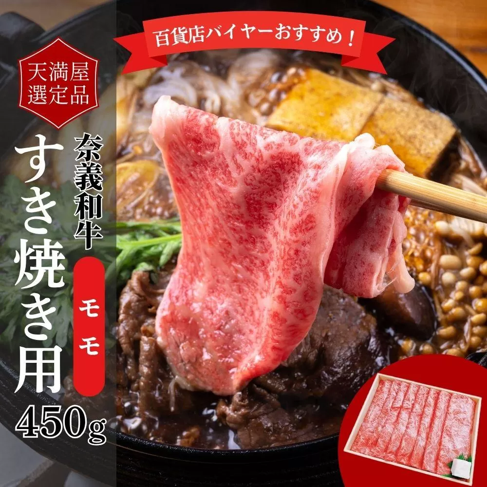 【天満屋選定品】百貨店バイヤーおすすめ！　奈義和牛モモすき焼き用　450g 043-a008