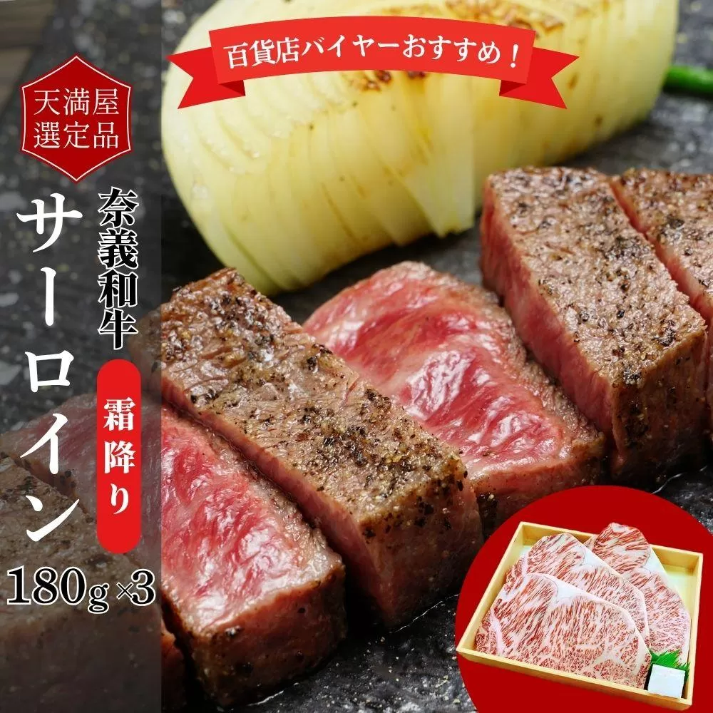 【天満屋選定品】百貨店バイヤーおすすめ！奈義和牛サーロイン　180g×3