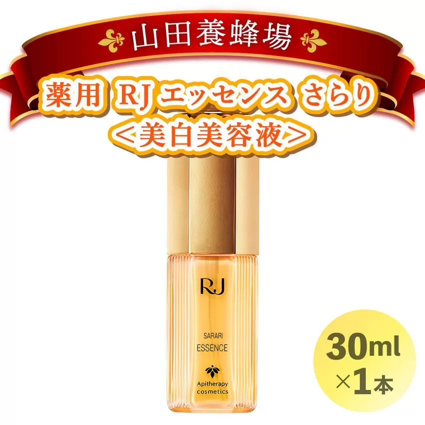 薬用 RJエッセンス さらり＜美白美容液＞ (32093) [006-a055]
