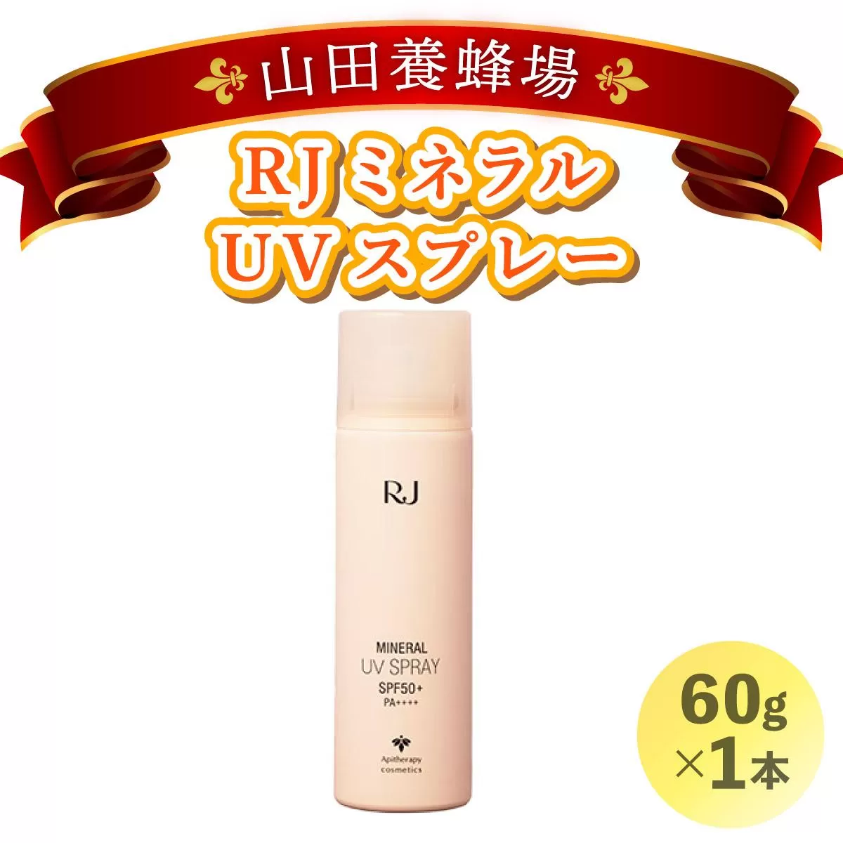 RJ ミネラル UVスプレー＜日やけ止めスプレー＞(7117)［006-a059］