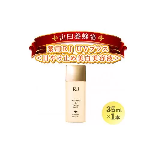 薬用RJ UVプラス＜日やけ止め美白美容液＞(7700)［006-a058］