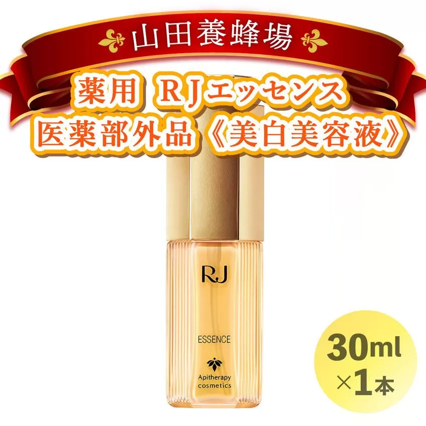 薬用ＲＪエッセンス＜美白美容液＞ (7022)［006-a052］