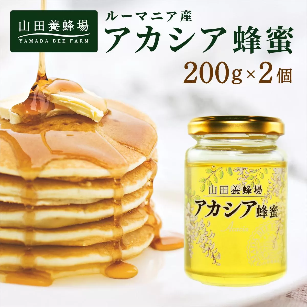 山田養蜂場ルーマニア産アカシア蜂蜜200g（ビン入り）×2個（64268）【006-a068】