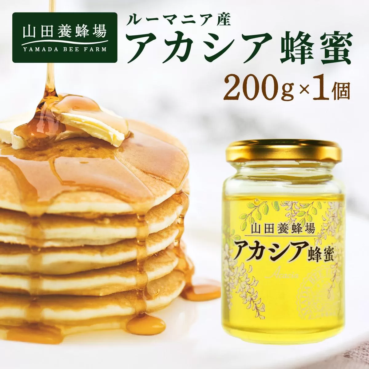 山田養蜂場ルーマニア産アカシア蜂蜜200g(ビン入り)×1個(85845)【006-a067】