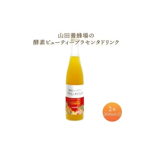 山田養蜂場酵素ビューティー プラセンタドリンク 500ml×2本（64323）【006-a073】