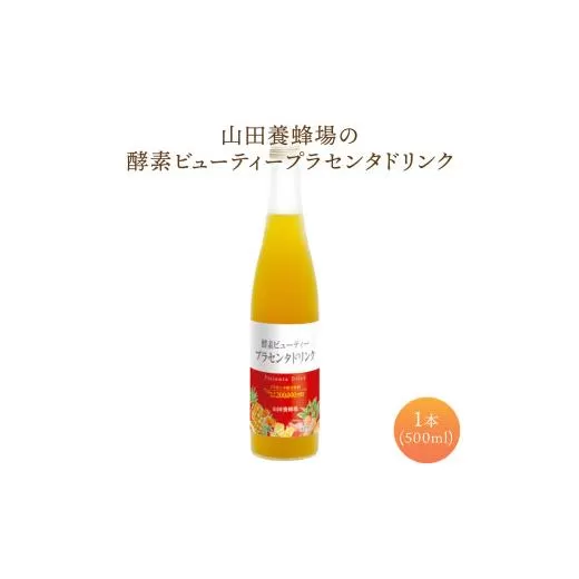 山田養蜂場酵素ビューティー プラセンタドリンク 500ml×1本（35265）【006-a072】