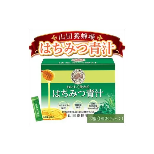 山田養蜂場はちみつ青汁1箱30包入り×2箱（64312）【006-a071】