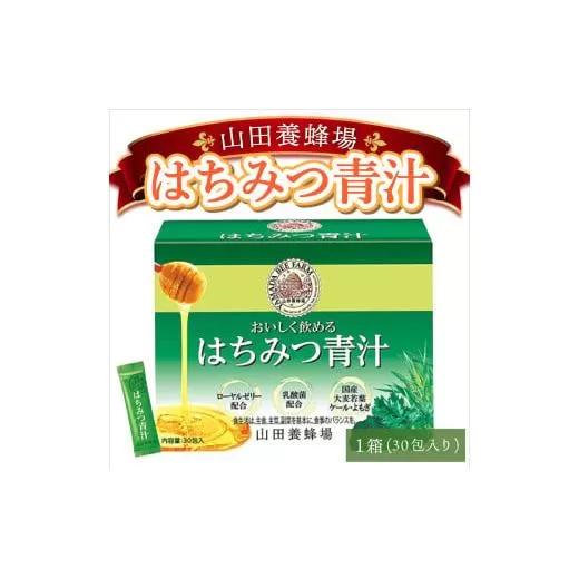 山田養蜂場はちみつ青汁1箱30包入り×1箱（33305）【006-a070】