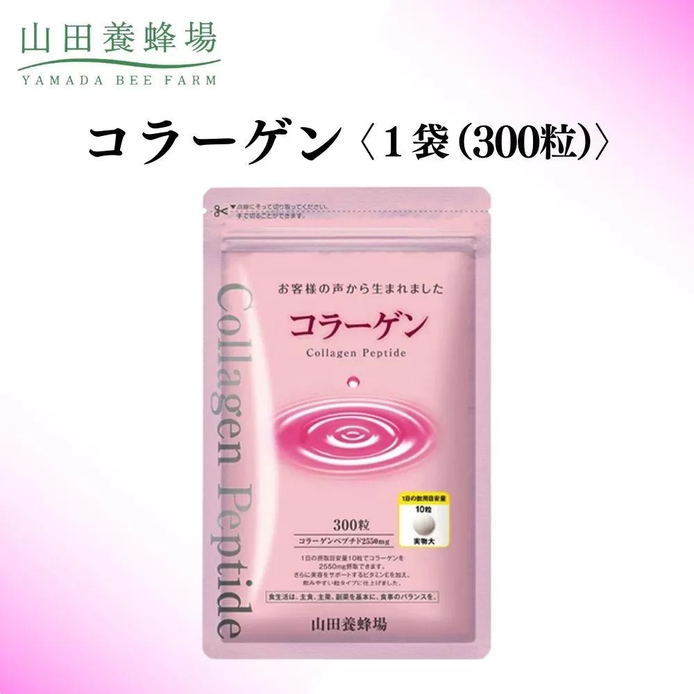 コラーゲン＜1袋 300粒＞（28066）【006-a074】