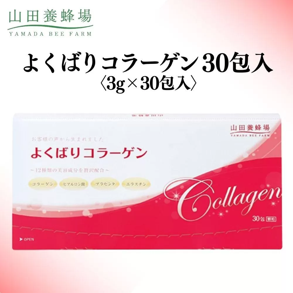 よくばりコラーゲン30包入＜3g×30包入＞（28335）【006-a075】