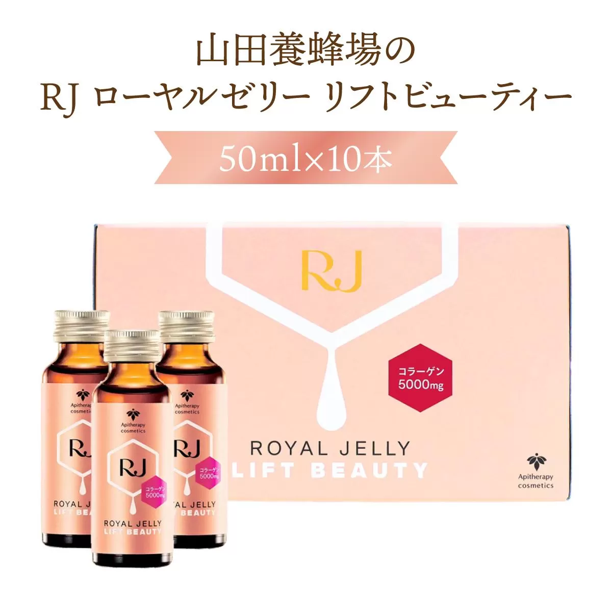 ふるさと納税】 RJローヤルゼリー リフトビューティー<50ml×10本>(37755)【006-a076】
