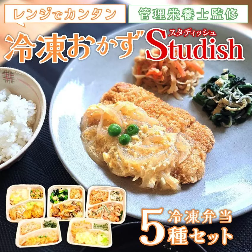 冷凍おかず Studish5種セット【032-a001】