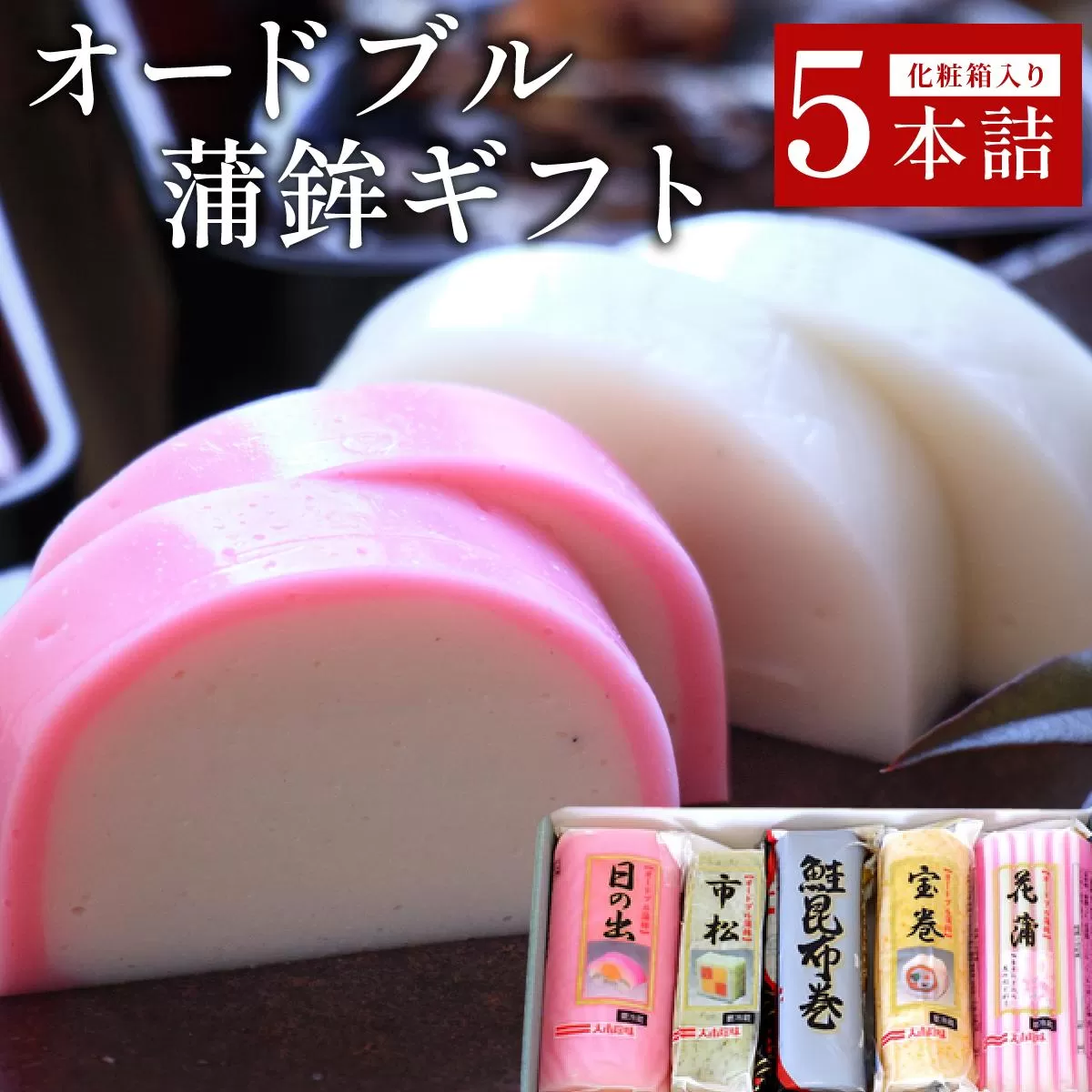オードブル蒲鉾ギフト 5本詰【032-a002】