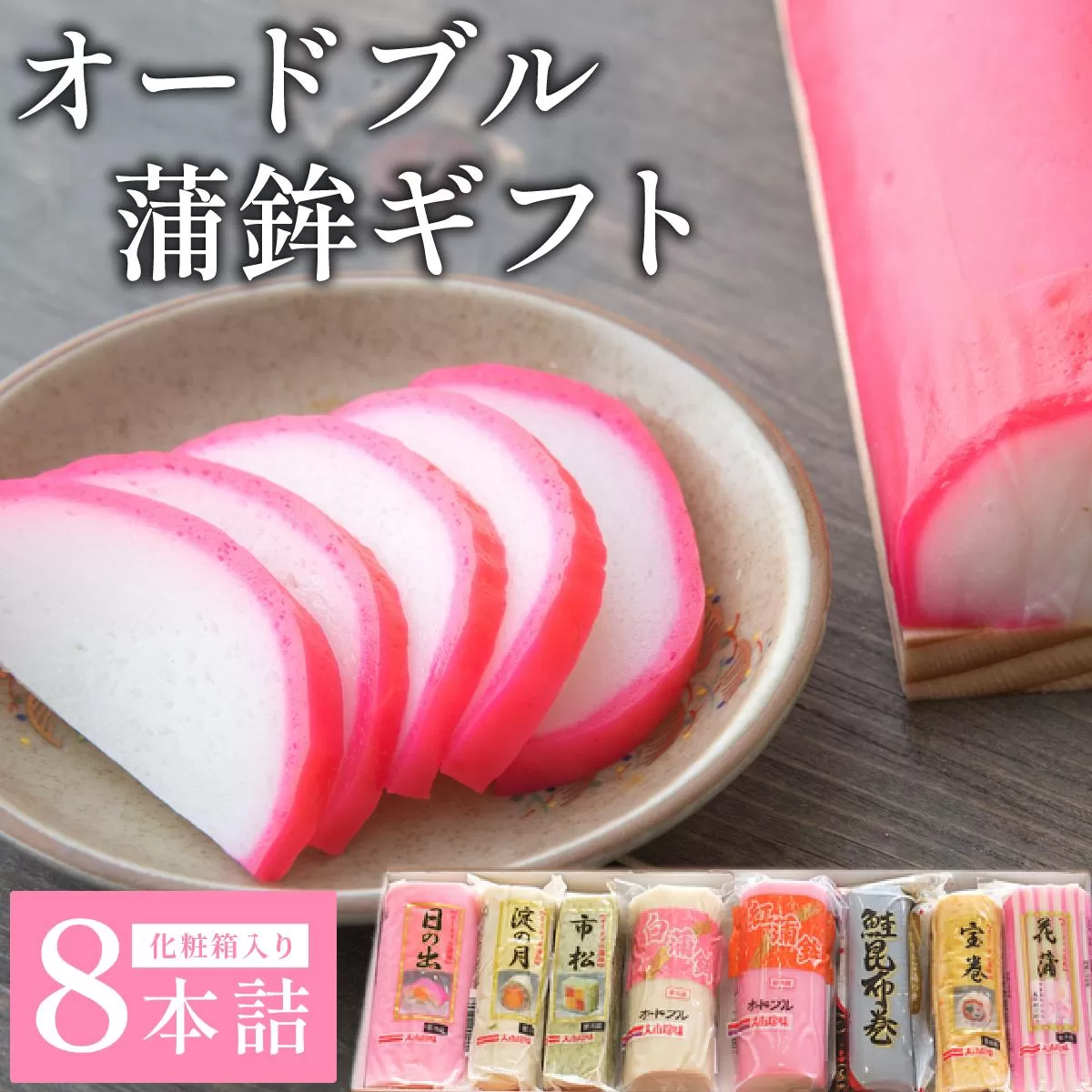 オードブル蒲鉾ギフト 8本詰【032-a003】