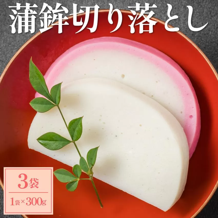 蒲鉾切り落とし 300g×3袋【032-a004】