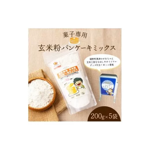 玄米粉パンケーキミックス200g×5袋（奥津かがみちゃんななほしやオリジナルグッズ付き）【009-a010】