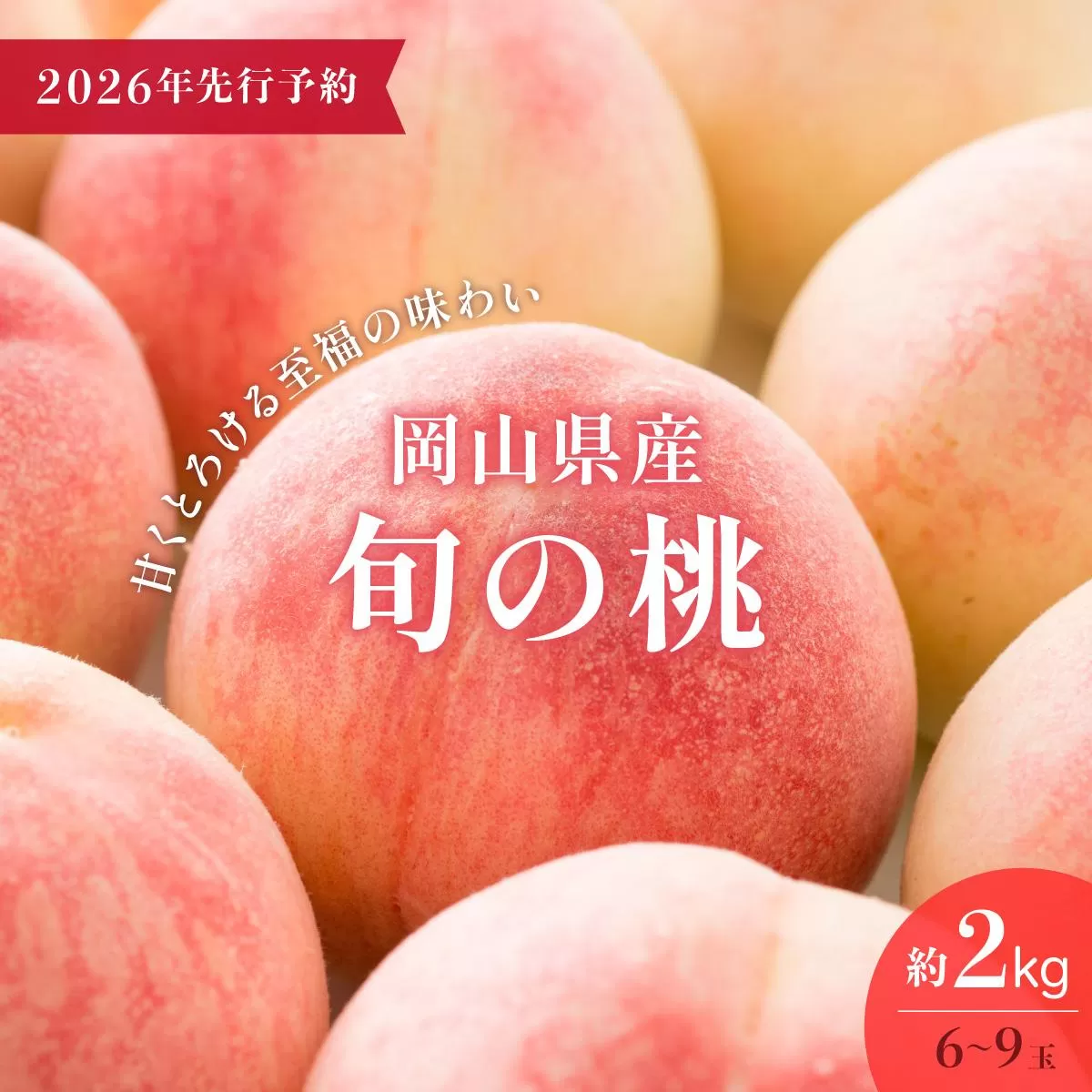 ＜数量限定＞【2026年先行予約】岡山県産 厳選旬の桃 約2kg（6玉～9玉）【037-a001】