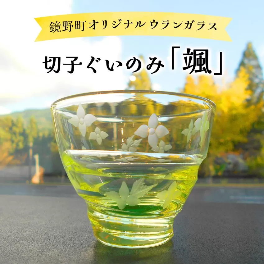 切子ぐいのみ 颯（さつ）【028-a007】