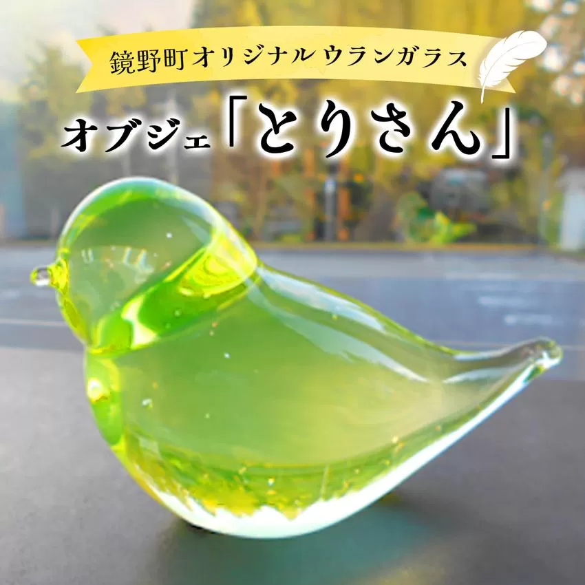 オブジェ「とりさん」【028-a006】