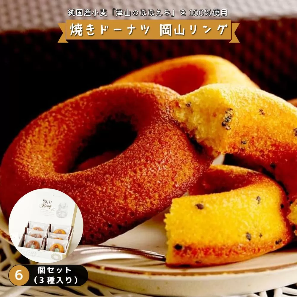 焼きドーナツ 岡山リング 6個セット（3種入り）［031-a005］