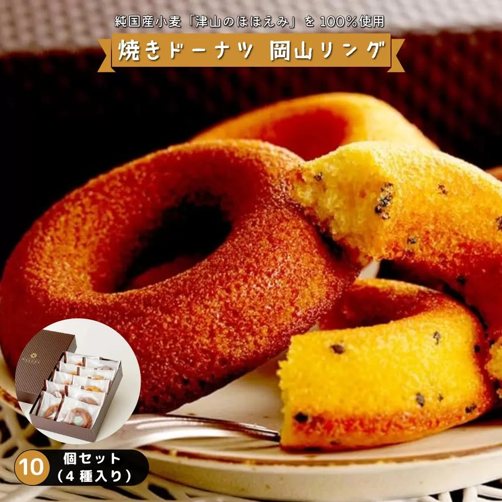 焼きドーナツ 岡山リング 10個セット（4種入り）［031-a006］