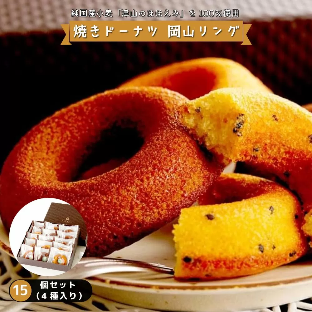 焼きドーナツ 岡山リング 15個セット（4種入り）［031-a007］