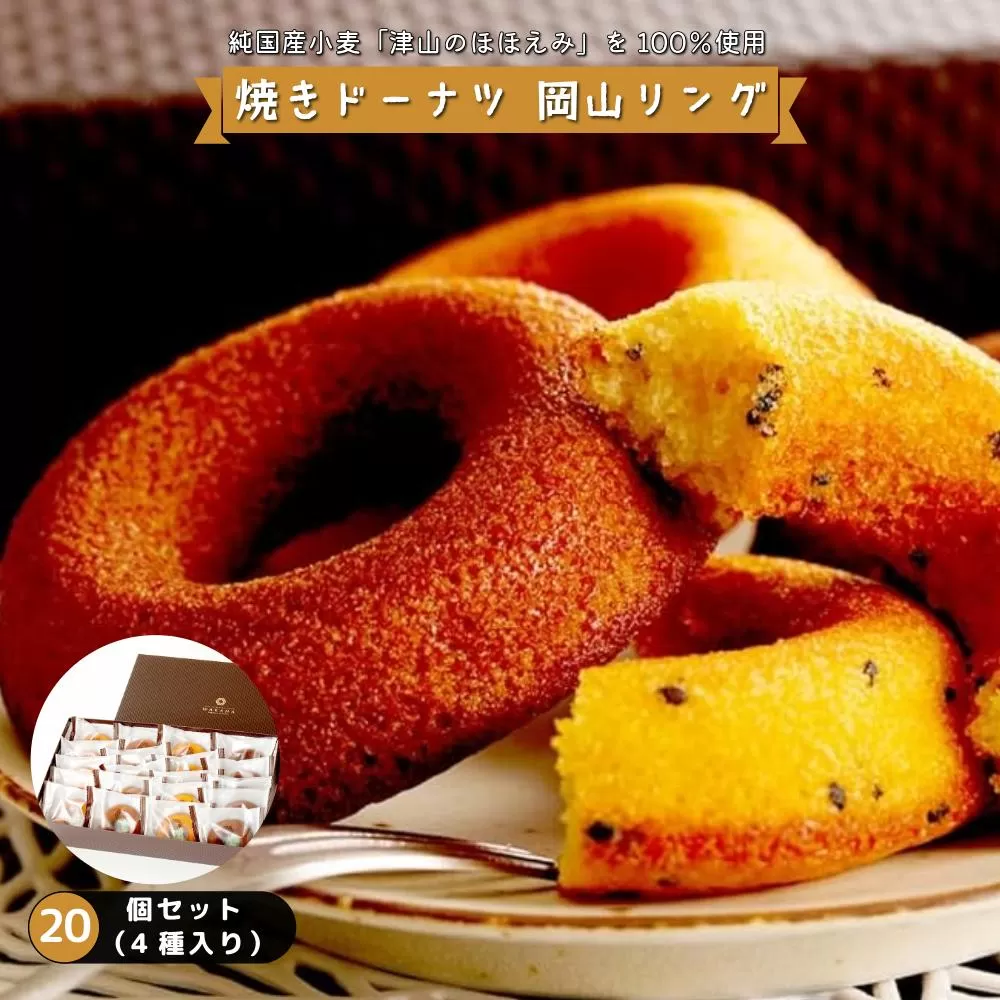 焼きドーナツ 岡山リング 20個セット（4種入り）［031-a008］