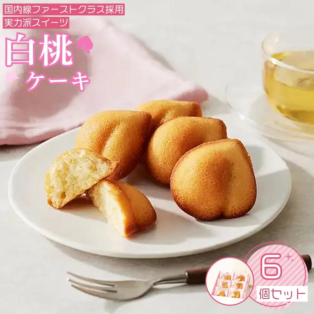 岡山清水 白桃ケーキ 6個セット［031-a009］