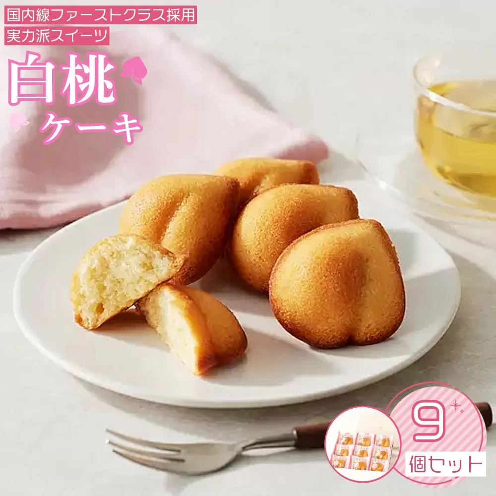 岡山清水 白桃ケーキ 9個セット［031-a010］