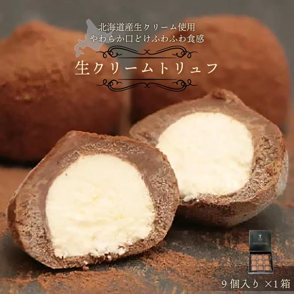 本格生チョコの中にとろ～り生クリームが入ったとろふわ♪生クリームトリュフ（9個入）［031-a012］