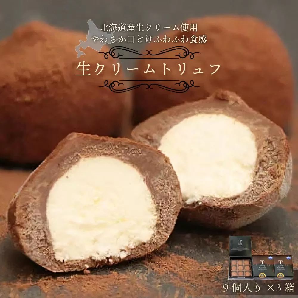 本格生チョコの中にとろ～り生クリームが入ったとろふわ♪生クリームトリュフ（9個入）×3箱［031-a013］