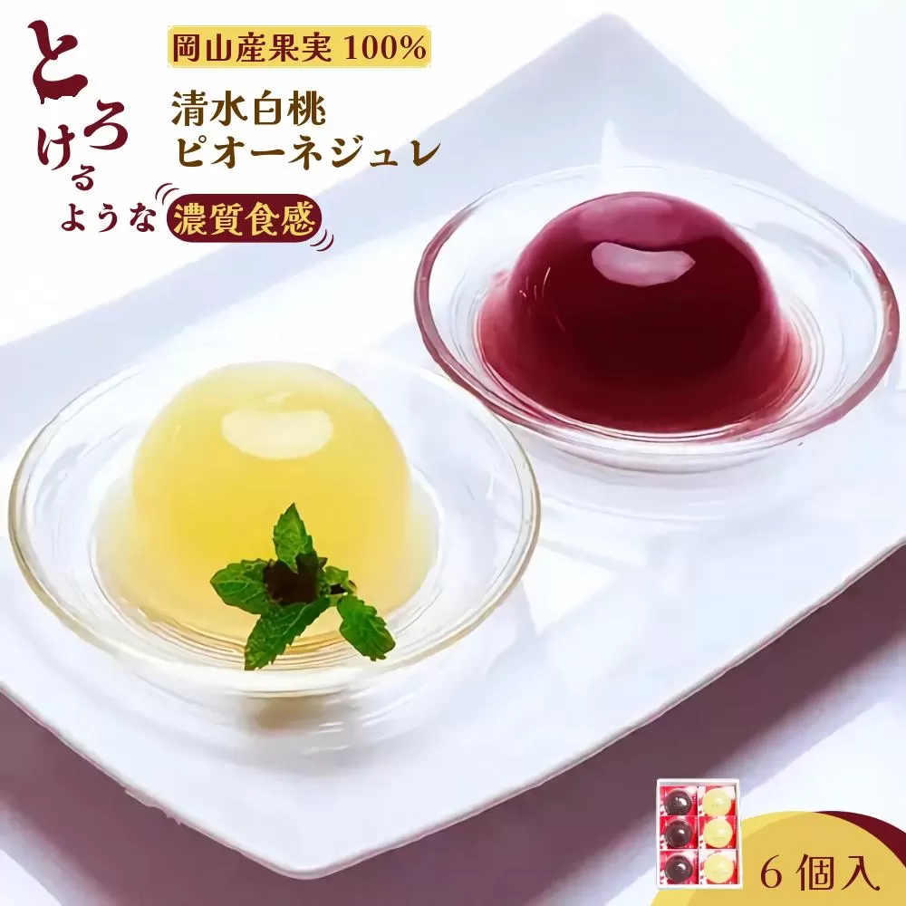 岡山県産果実100％とろけるような濃質食感 清水白桃・ピオーネジュレ6個入［031-a015］