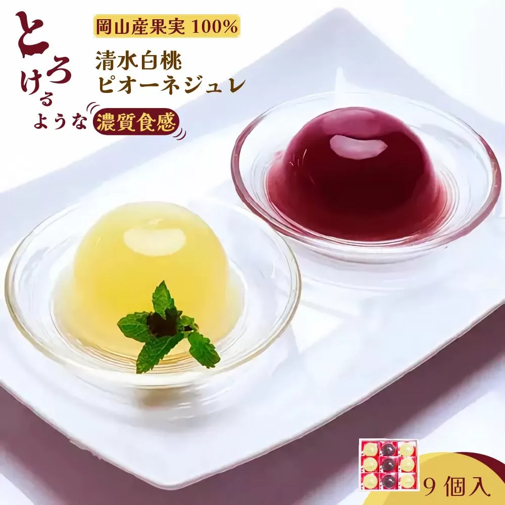 岡山県産果実100％とろけるような濃質食感 清水白桃・ピオーネジュレ9個入［031-a016］