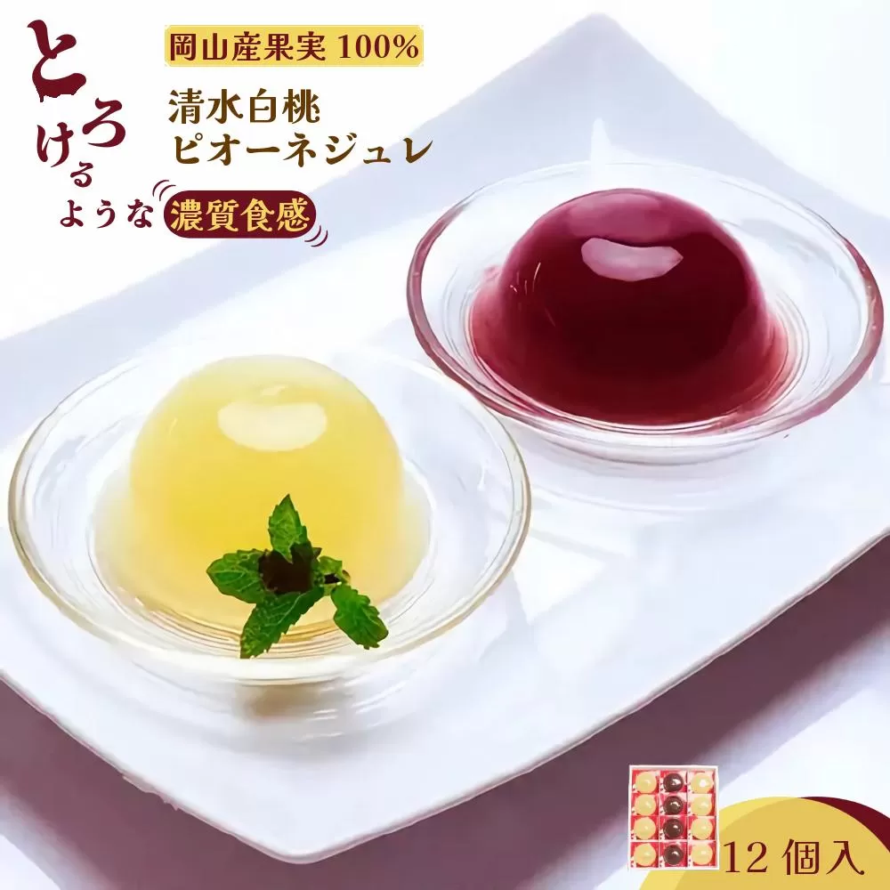 岡山県産果実100％とろけるような濃質食感 清水白桃・ピオーネジュレ12個入［031-a017］