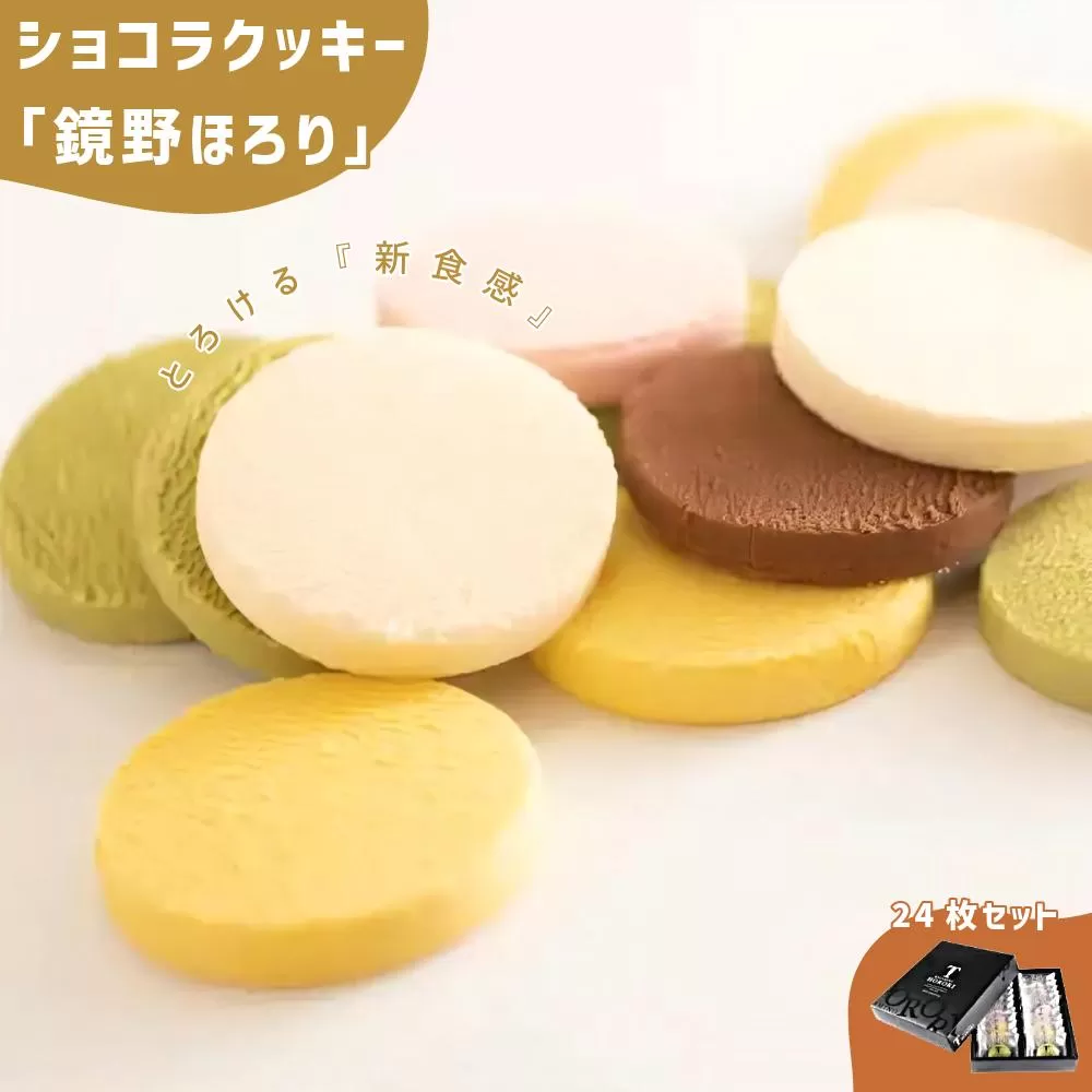 とろけるショコラクッキー 鏡野ほろり 24枚セット（5種入）［031-a002］