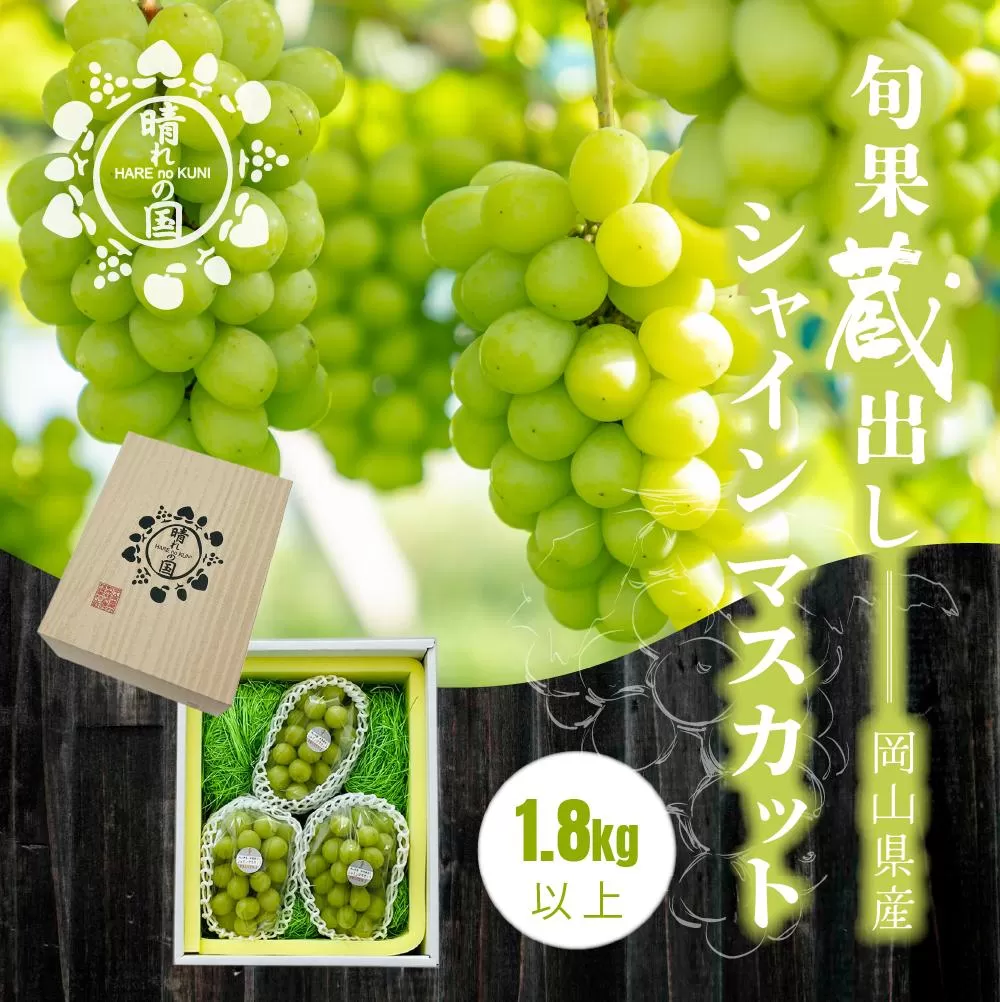 【先行予約　2025年12月上旬～2026年1月発送】旬果蔵出し　岡山県産シャインマスカット 1.8kg以上（3～4房）［021-a023］