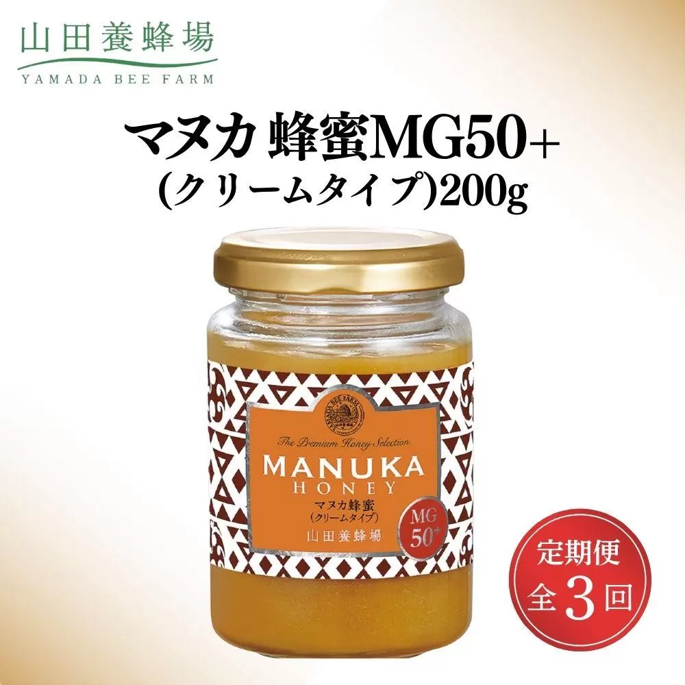 マヌカ蜂蜜MG50＋(クリームタイプ)200g×3回（22158）【006-a108】
