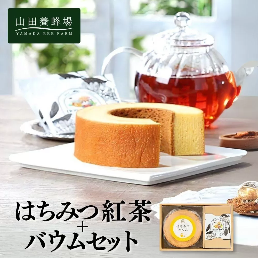 はちみつ紅茶＋はちみつバウムセット（04123）【006-a088】